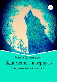 Обложка книги «Жди меня, и я вернусь»