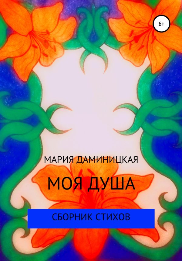 Обложка книги «Моя душа»
