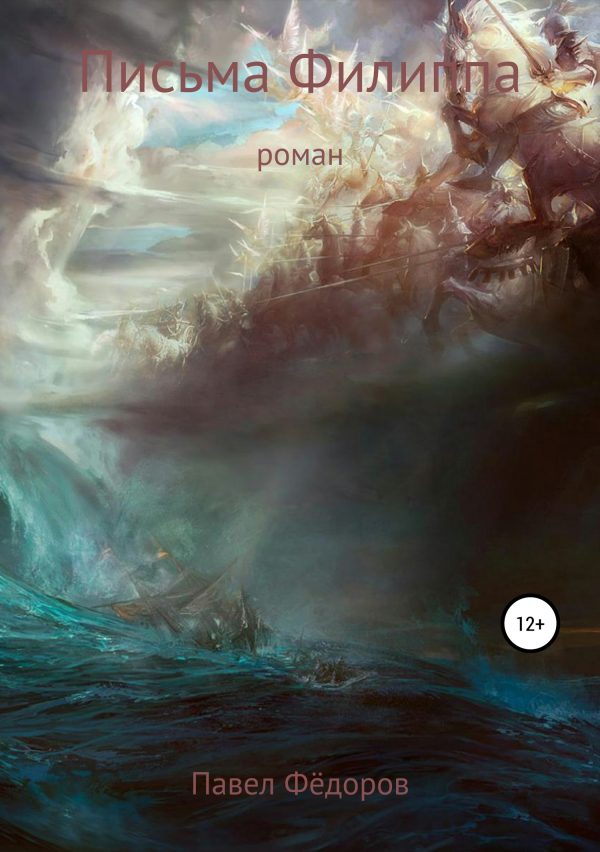 Обложка книги «Письма Филиппа»