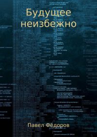 Обложка книги «Будущее неизбежно. Повесть»