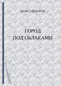 Обложка книги «Город Под Облаками»