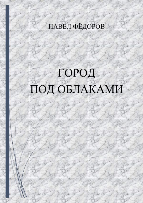 Обложка книги «Город Под Облаками»