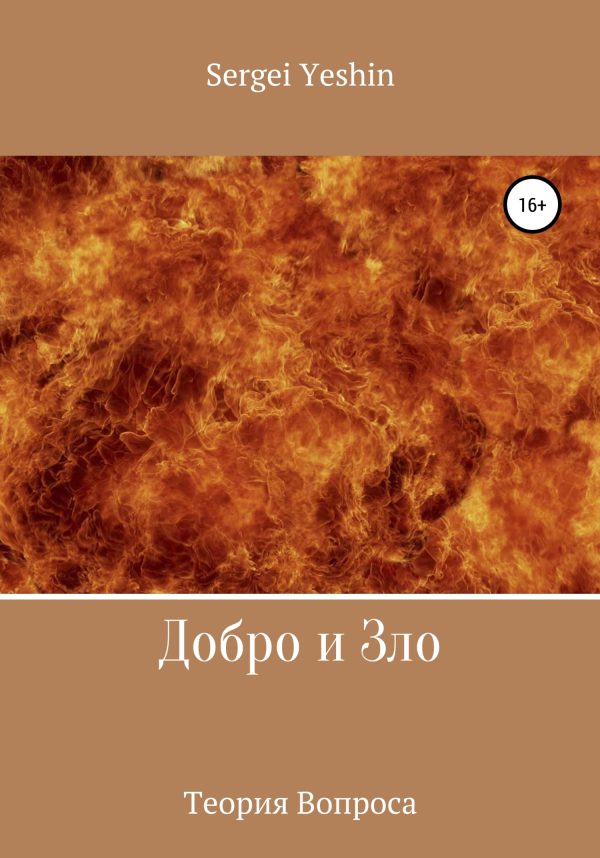 Обложка книги «Добро и Зло»