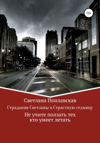 Обложка книги «Страдания Светланы в Страстную седмицу»