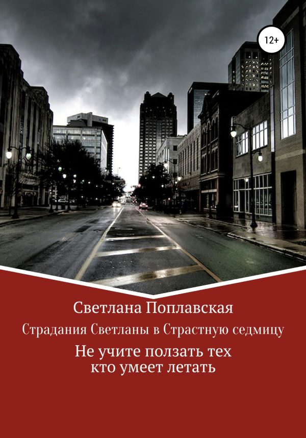 Обложка книги «Страдания Светланы в Страстную седмицу»