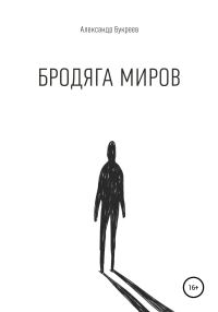 Обложка книги «Бродяга миров»