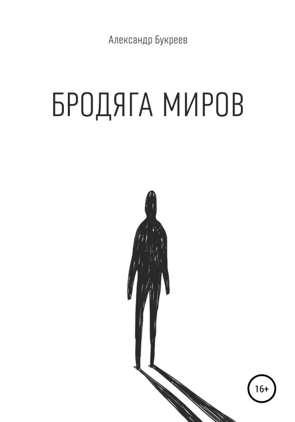 Обложка книги «Бродяга миров»