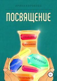 Обложка книги «Посвящение»