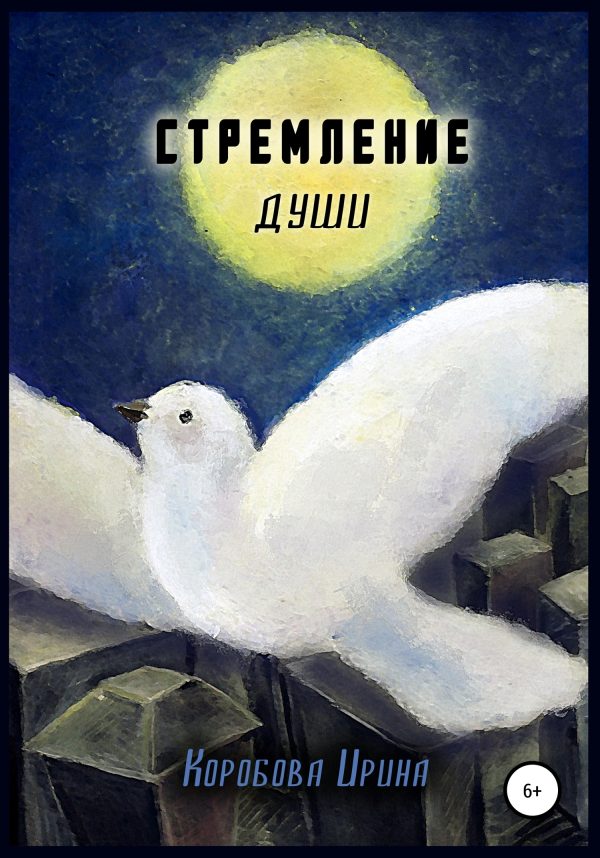 Обложка книги «Стремление души»