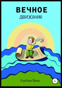 Обложка книги «Вечное движение»