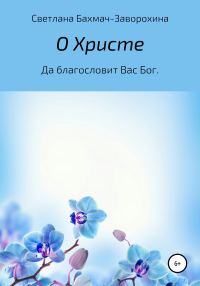 Обложка книги «О Христе»