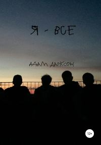 Обложка книги «Я – все»