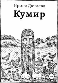 Обложка книги «Кумир»