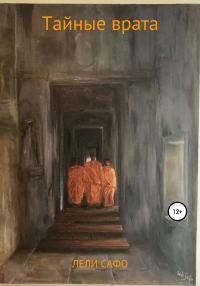 Обложка книги «Тайные врата»