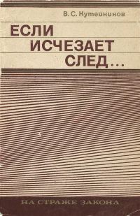 Обложка книги «Если исчезает след...»