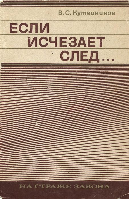 Обложка книги «Если исчезает след...»