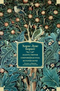 Обложка книги «Золото тигров. Сокровенная роза. История ночи. Полное собрание поэтических текстов»