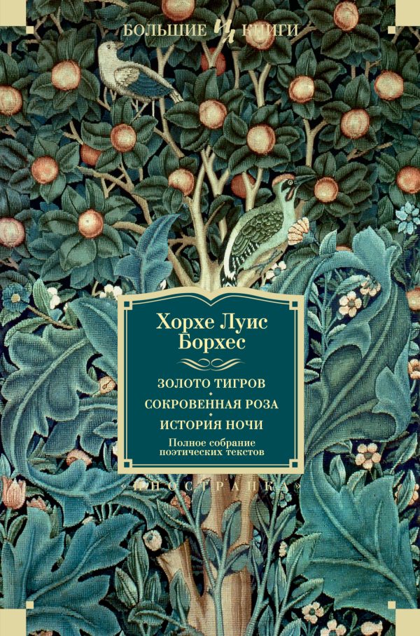 Обложка книги «Золото тигров. Сокровенная роза. История ночи. Полное собрание поэтических текстов»