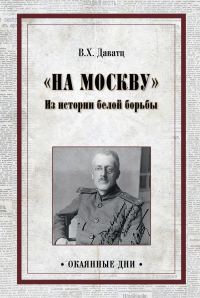Обложка книги ««На Москву». Из истории белой борьбы»