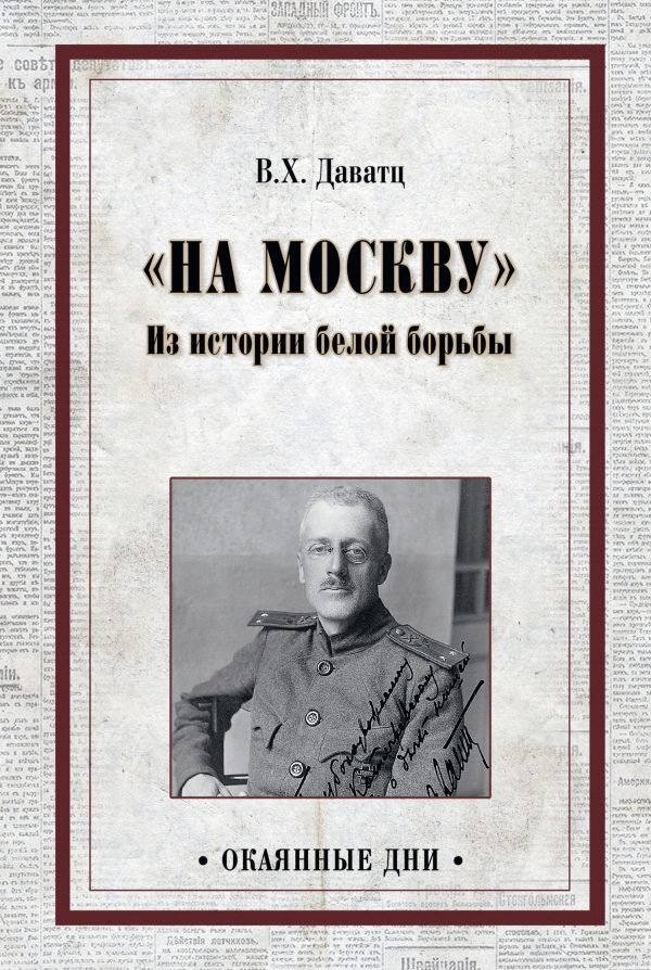 Обложка книги ««На Москву». Из истории белой борьбы»