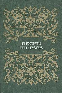 Обложка книги «Песни Шираза»