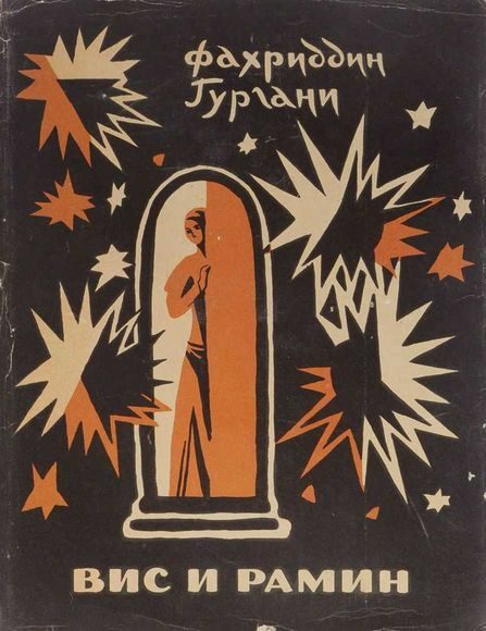 Обложка книги «Вис и Рамин»