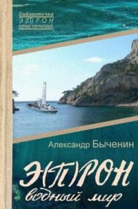 Обложка книги «Водный мир»