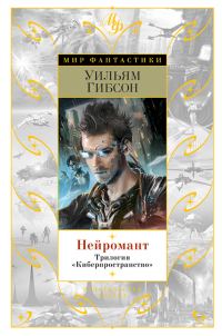 Обложка книги «Нейромант. Трилогия «Киберпространство»»