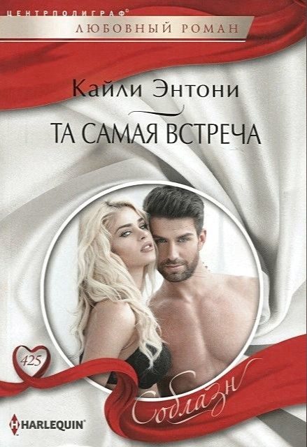 Обложка книги «Та самая встреча»