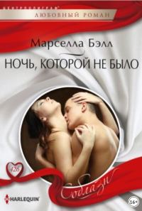 Обложка книги «Ночь, которой не было»