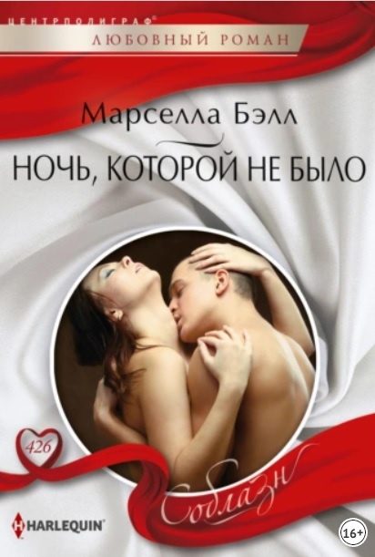 Обложка книги «Ночь, которой не было»