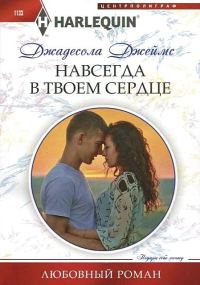 Обложка книги «Навсегда в твоем сердце»