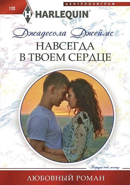 Обложка книги «Навсегда в твоем сердце»