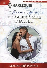 Обложка книги «Пообещай мне счастье»
