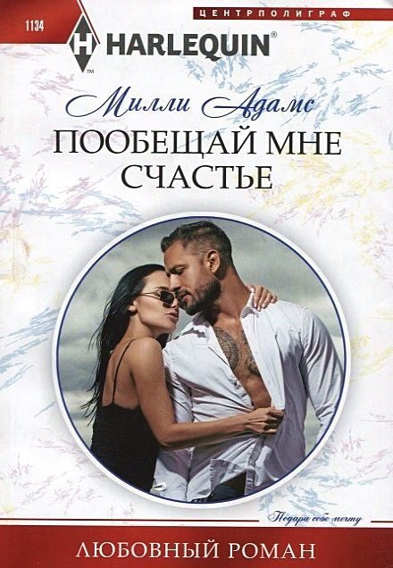Обложка книги «Пообещай мне счастье»