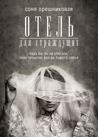 Обложка книги «Отель для страждущих»