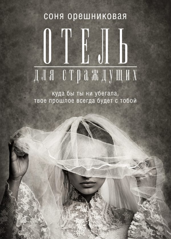 Обложка книги «Отель для страждущих»