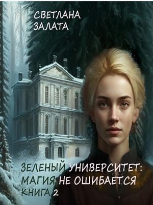 Обложка книги «Магия не ошибается. Книга 2»