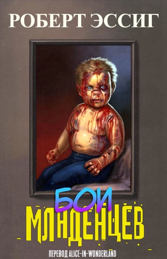 Обложка книги «Бои младенцев»