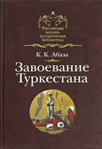 Обложка книги «Завоевание Туркестана»