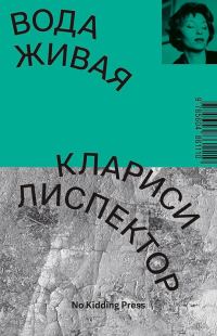 Обложка книги «Вода живая»