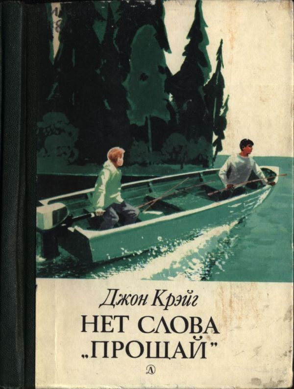 Обложка книги «Нет слова «прощай»»