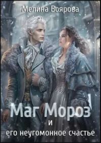 Обложка книги «Маг Мороз и его неугомонное счастье»