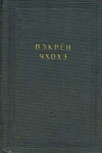 Обложка книги «Пэкрён чхохэ»