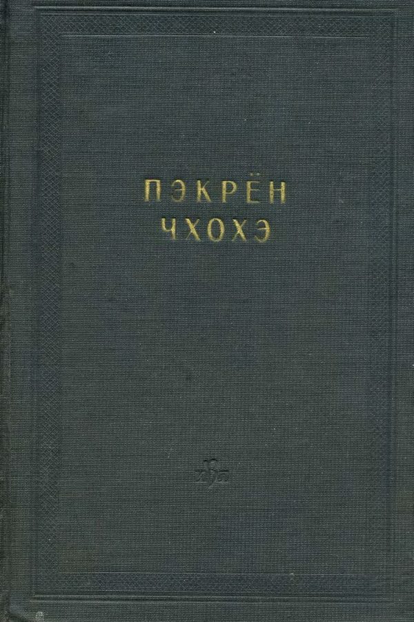 Обложка книги «Пэкрён чхохэ»