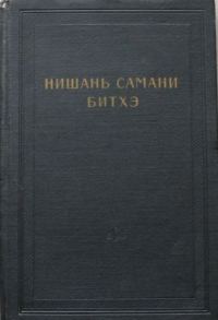 Обложка книги «Нишань самани битхэ (предание о нишанской шаманке)»