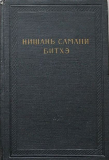 Обложка книги «Нишань самани битхэ (предание о нишанской шаманке)»