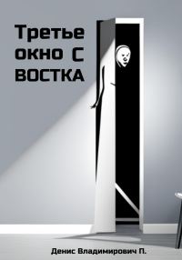 Обложка книги «Третье окно с востока»