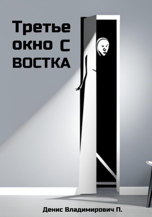 Обложка книги «Третье окно с востока»