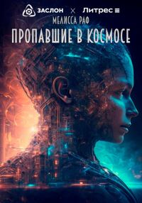 Обложка книги «Пропавшие в космосе»